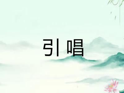 引唱