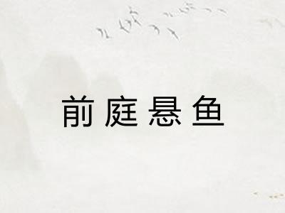 前庭悬鱼