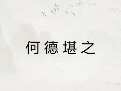 何德堪之