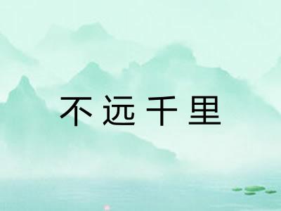不远千里