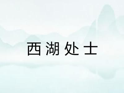 西湖处士