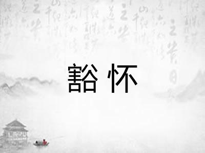 豁怀