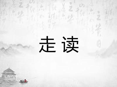 走读