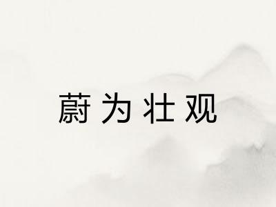 蔚为壮观