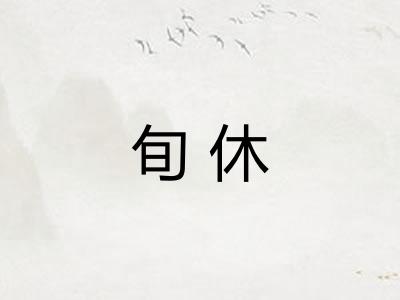旬休