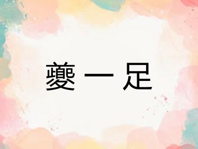 夔一足