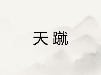 天蹴
