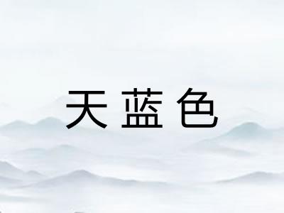 天蓝色