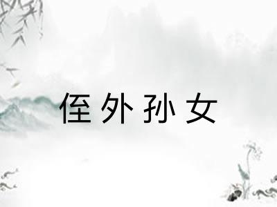 侄外孙女