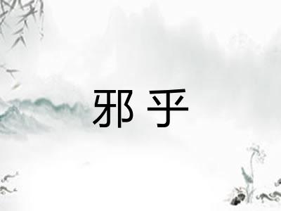 邪乎