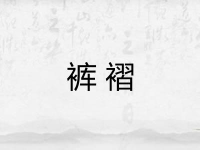 裤褶