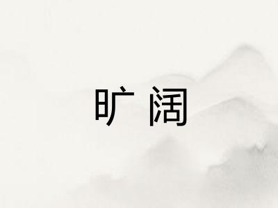 旷阔