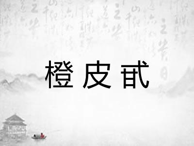 橙皮甙