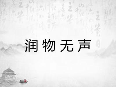 润物无声