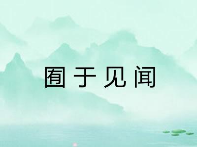 囿于见闻