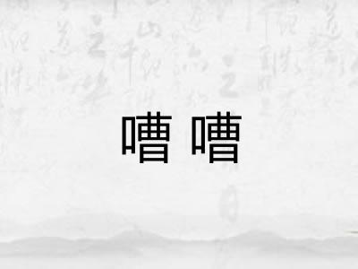 嘈嘈