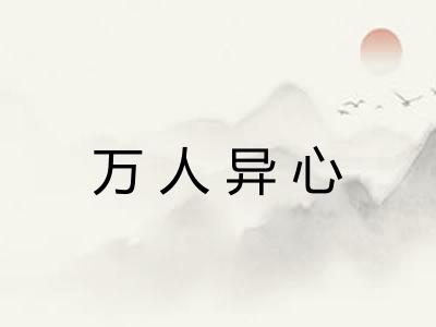 万人异心