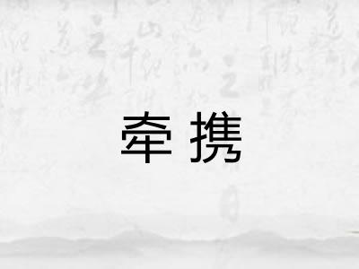 牵携