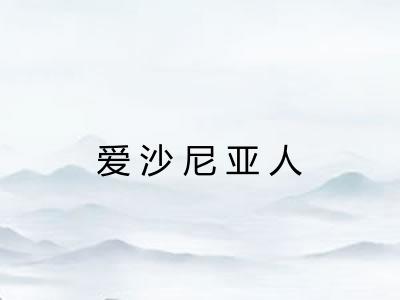 爱沙尼亚人