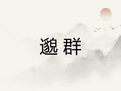 邈群