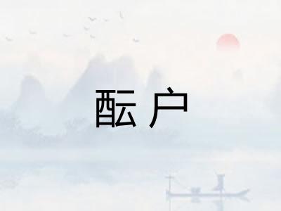 酝户