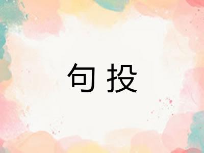 句投