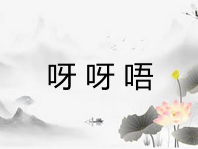 呀呀唔