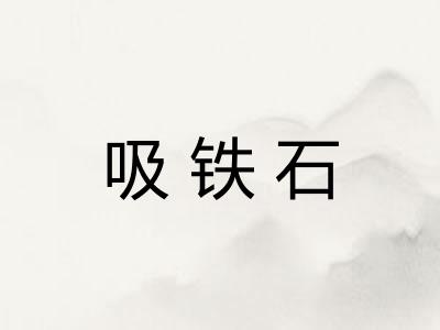 吸铁石