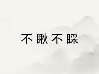 不瞅不睬