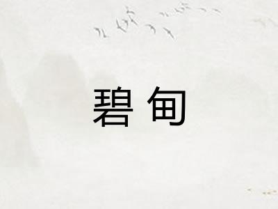 碧甸