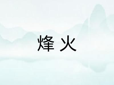 烽火