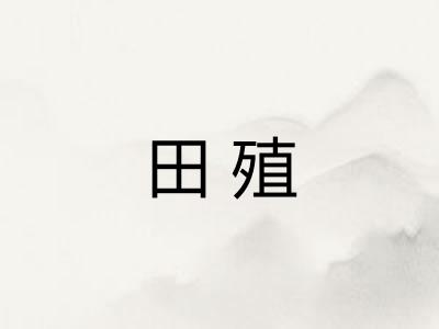 田殖