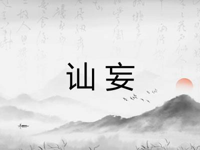 讪妄