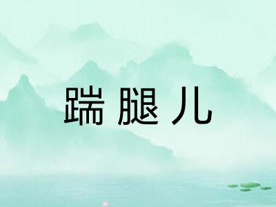 踹腿儿