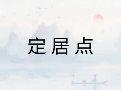定居点