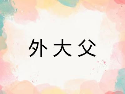 外大父