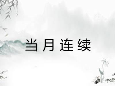 当月连续