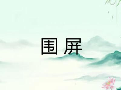围屏