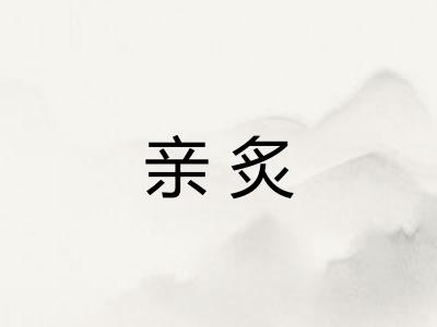 亲炙