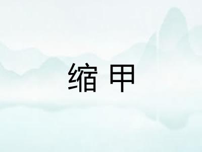 缩甲