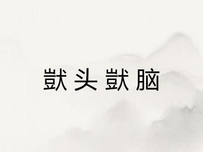 獃头獃脑