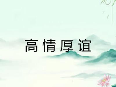 高情厚谊