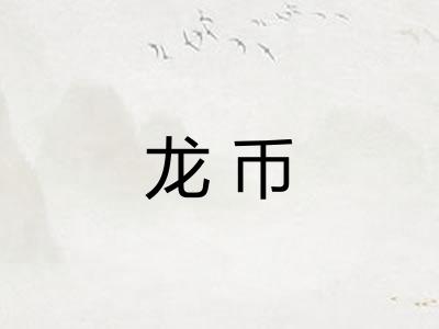 龙币
