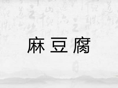 麻豆腐