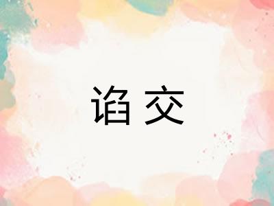 谄交