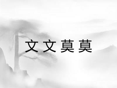 文文莫莫