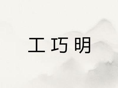 工巧明