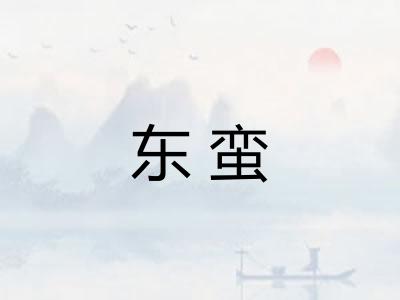 东蛮