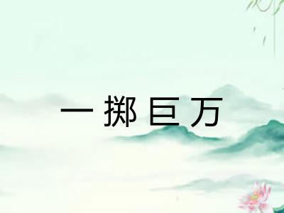 一掷巨万
