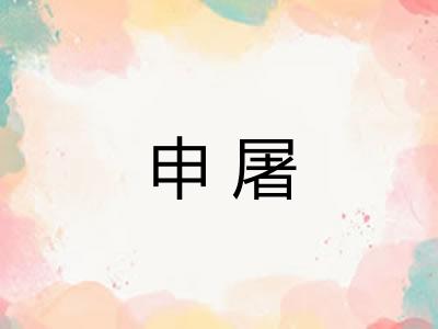 申屠
